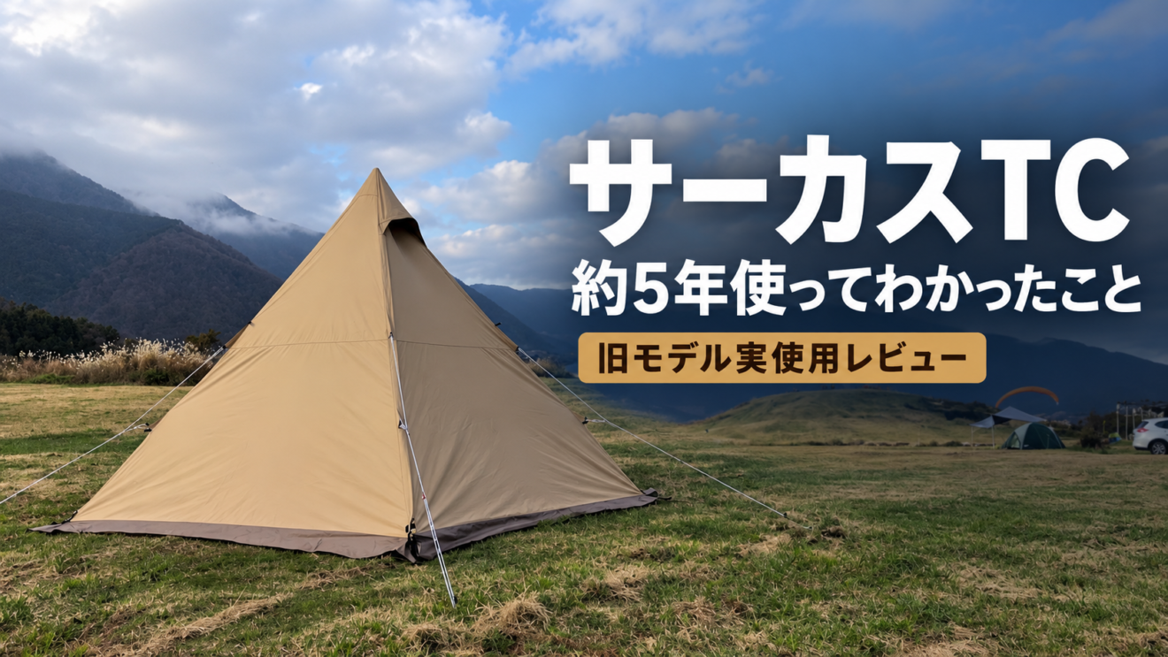 【レビュー】テンマクデザイン サーカスTC｜約5年使って感じたお気に入りと気になるところ