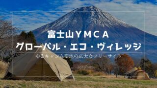 富士山YMCA グローバル・エコ・ヴィレッジ|富士山を望む広大なフリーサイトで快適キャンプ体験