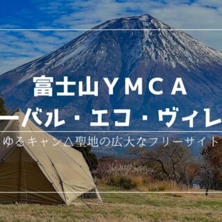 富士山YMCA グローバル・エコ・ヴィレッジ｜富士山を望む広大なフリー