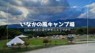 いなかの風キャンプ場|標高650m・広大サイトと温水設備が揃う快適高原キャンプ場