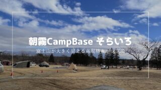 【キャンプ場紹介】朝霧Camp Base そらいろ