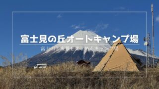 【キャンプ場紹介】富士見の丘オートキャンプ場