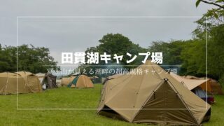 【キャンプ場紹介】田貫湖キャンプ場