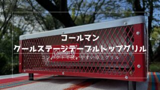キャンプ道具レビュー】コールマン クールステージテーブルトップ