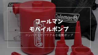 コールマン　モバイルポンプ キャンプ道具レビュー】コールマン モバイルポンプ｜今日もいい