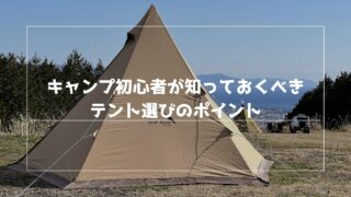 キャンプ初心者向け：テントの選び方ガイド｜今日もいいキャンプ
