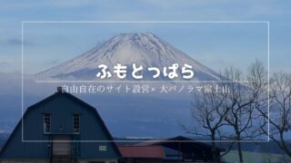 初心者歓迎！安心して楽しむふもとっぱらキャンプ
