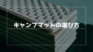 初心者必見!キャンプマットの選び方とおすすめタイプを徹底解説