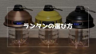 キャンプランタンの選び方|初心者におすすめの種類・明るさ・個数まとめ