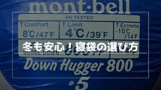 冬キャンプも安心!初心者のための寝袋選び|快適温度と種類の見分け方