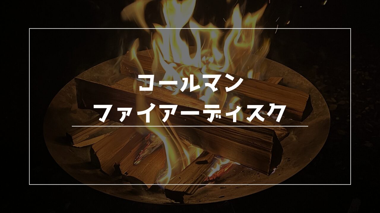 コールマン ファイアーディスク レビュー｜3秒設営の万能焚き火台