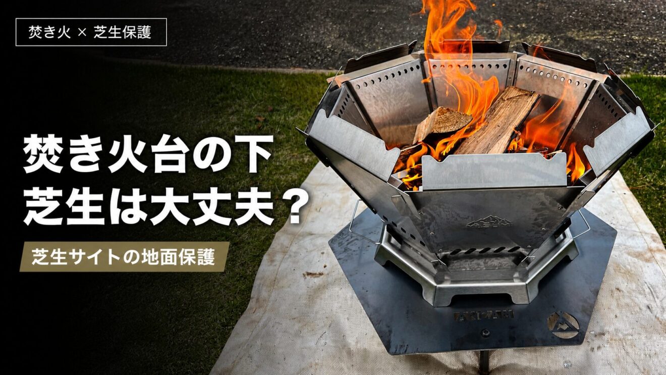 芝生サイトで焚き火をするときの地面保護。芝生を焦がさないために気をつけたいこと