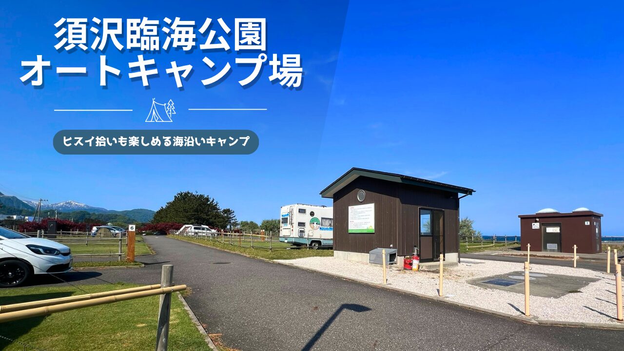 海まで徒歩1分！須沢臨海公園オートキャンプ場でヒスイ拾いキャンプ