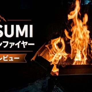Mt.SUMI バッドボンファイヤーをレビュー｜今日もいいキャンプ