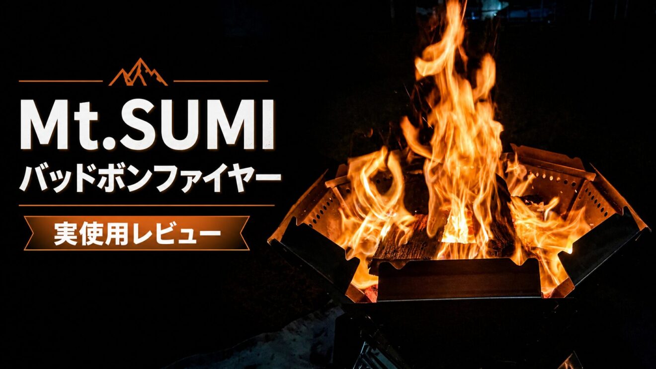 Mt.SUMI バッドボンファイヤーをレビュー