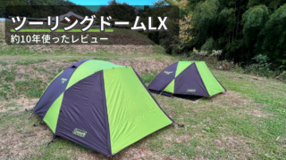 コールマン ツーリングドームLXを実際に使ったレビュー｜広さ・設営