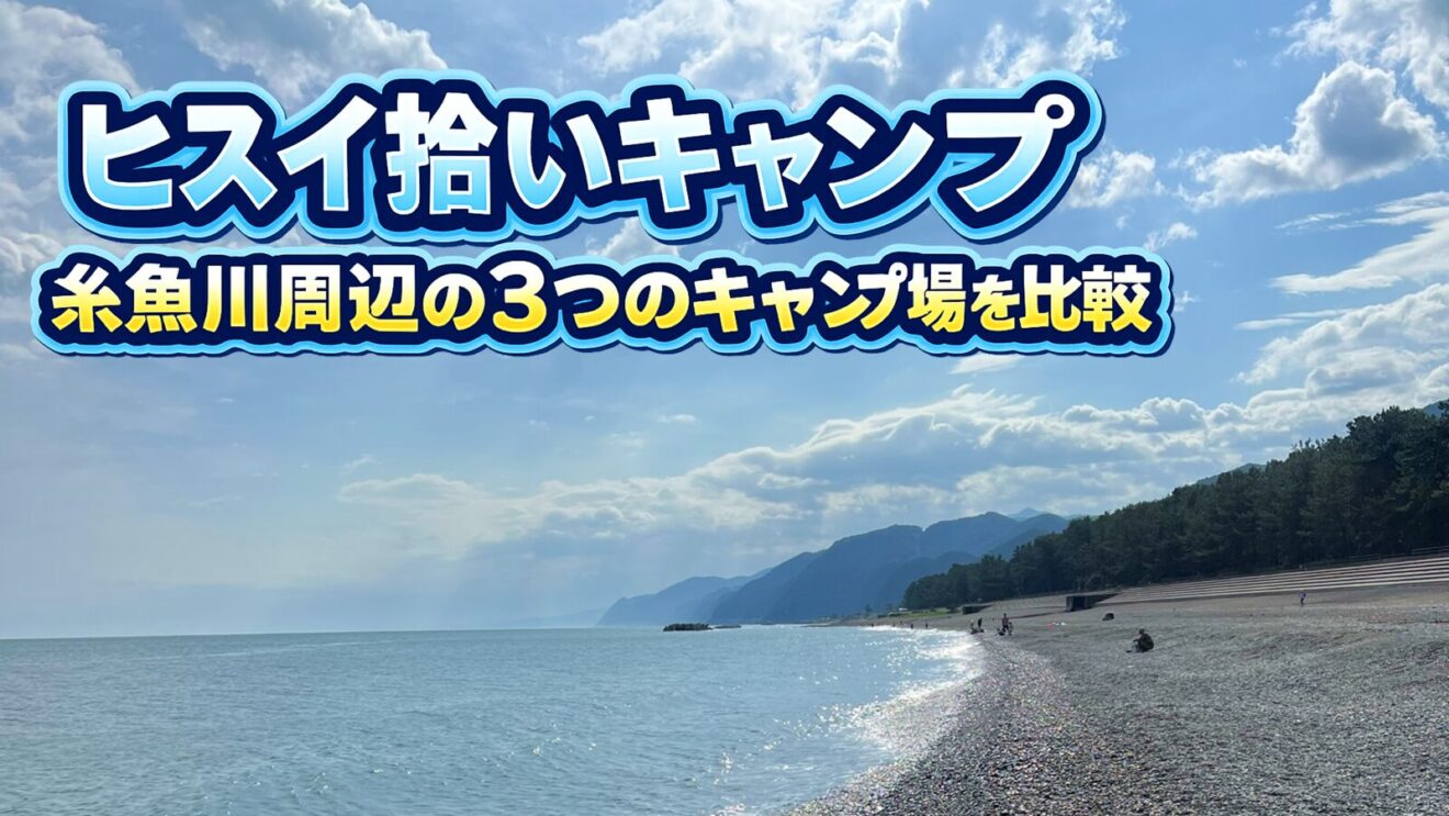 ヒスイ拾いと一緒に楽しめるキャンプ場｜糸魚川周辺の3つを比較