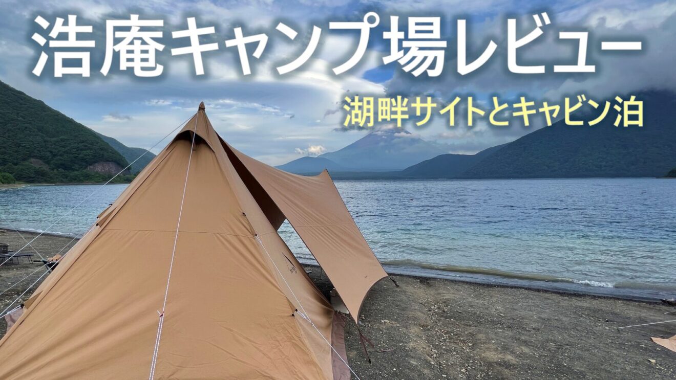 浩庵キャンプ場レビュー｜湖畔サイトとキャビンに泊まって感じた魅力と注意点