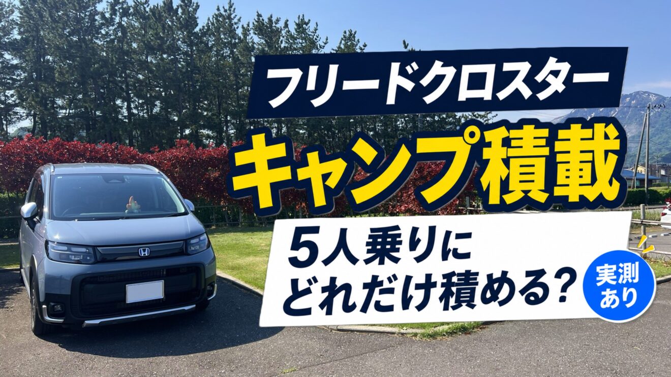 フリードクロスター5人乗りにキャンプ道具はどれくらい積める？実際の積載例を紹介