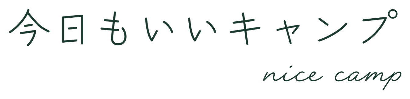 今日もいいキャンプ