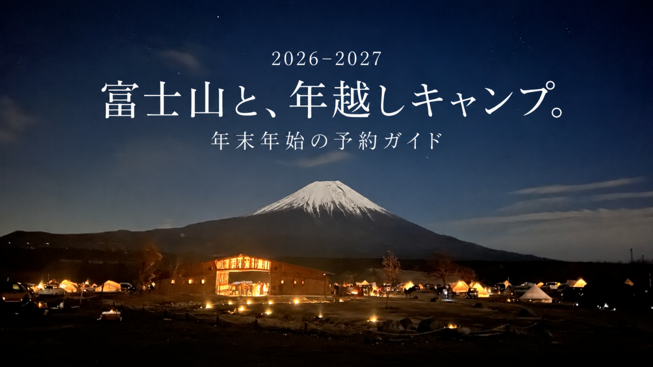 富士山が見えるキャンプ場の年末年始予約｜2026年末から2027年始の受付予定と空きの探し方