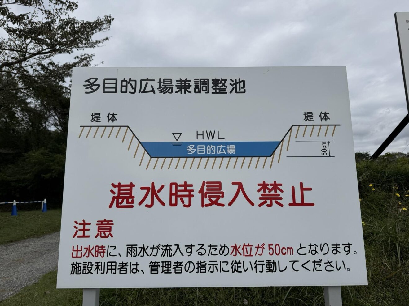 広場の調整池に関する注意看板