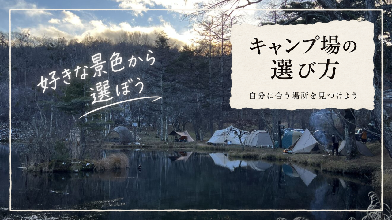 初心者のキャンプ場の探し方と選び方