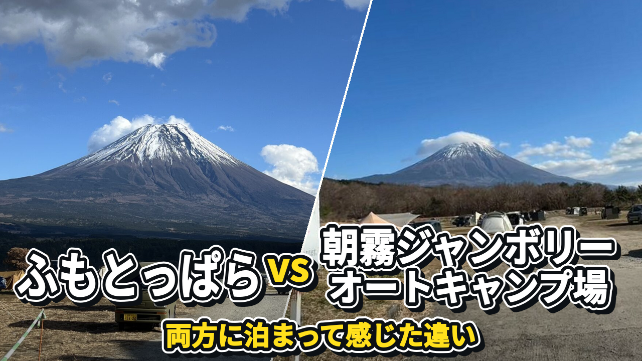 ふもとっぱらと朝霧ジャンボリーオートキャンプ場を比較｜朝霧高原好きキャンパーが語る2つの人気キャンプ場の違い