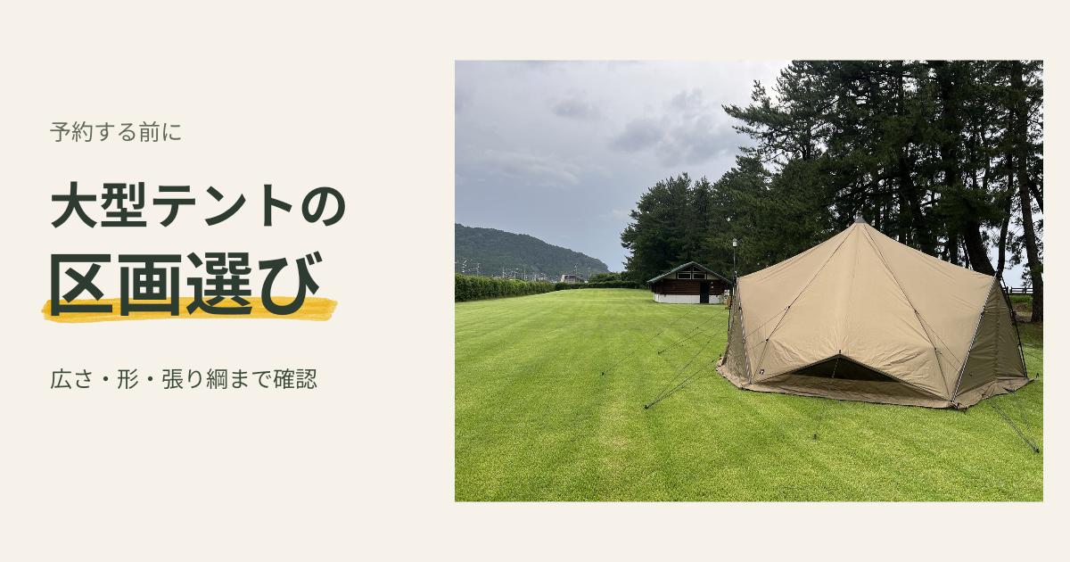 大型テントで区画サイトを予約する前に。広さだけでなく形と使える地面を確認しよう