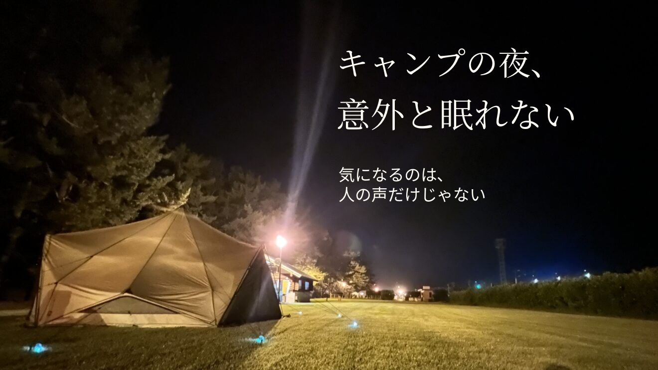 キャンプで眠れなかった夜の音