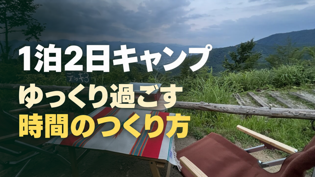 1泊2日のキャンプはなぜ忙しいのか｜ゆっくり過ごす時間の作り方