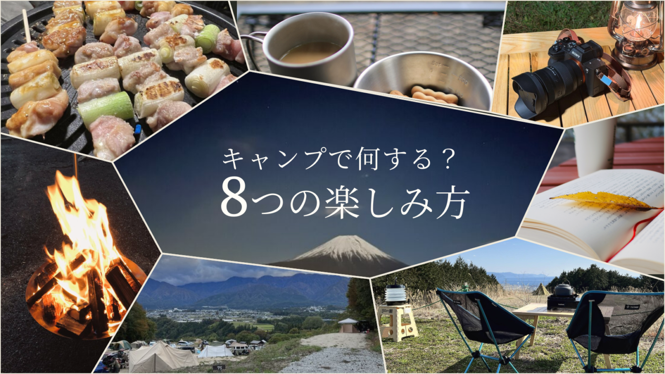 キャンプで何する？ 次の一泊で試したい8つの楽しみ方