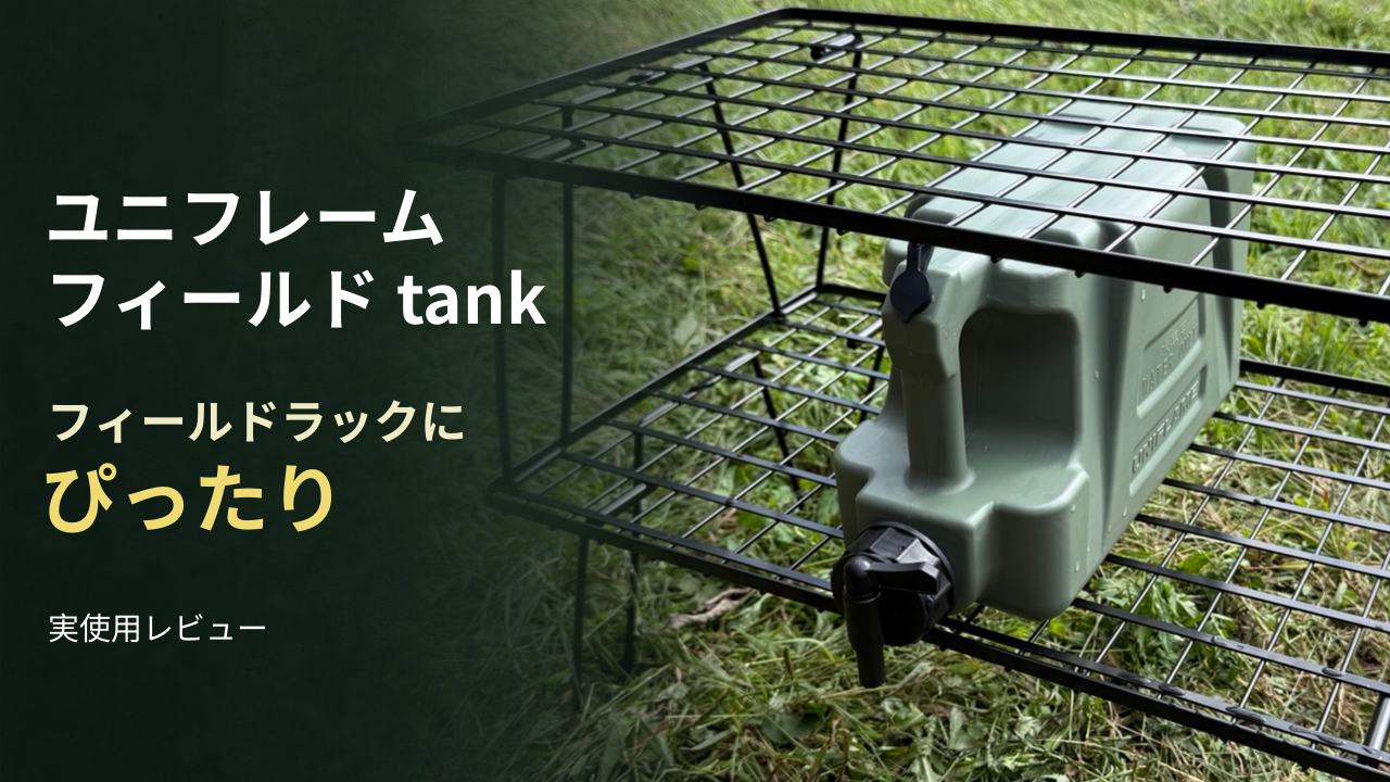 ユニフレーム フィールドtankをレビュー ラックとの相性と蛇口の使い勝手
