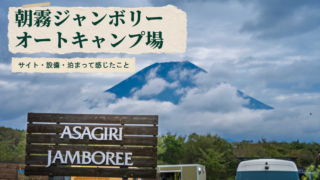 朝霧ジャンボリーオートキャンプ場｜富士山と芝生を楽しめる広大なキャンプ場